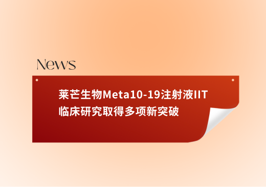 莱芒生物Meta10-19注射液IIT临床研究初步展现突破性疗效